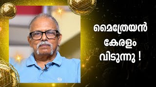 മൈത്രേയൻ കേരളം വിടുന്നു   എന്തുകൊണ്ട് അമേരിക്കയിലേക്ക് പോകുന്നു   Maitreyan  Bijumohan Channel [upl. by Eirtemed283]