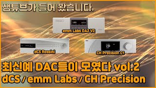 dCS Rossini  emm Labs DA2 V2  CH Precision C1 최신 DAC 특집 2부 [upl. by Nehtan]