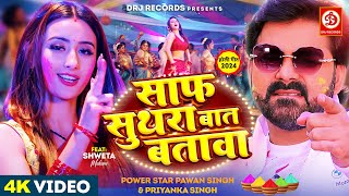 Video  साफ सुथरा बात बतावा  Pawan Singh Shweta Mahara  Bhojpuri Holi Song 2024 [upl. by Brause353]