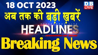 18 November 2023  latest news headline in hindiTop10 News  Rahul Bharat Jodo Yatra dblive [upl. by Abell]