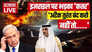 Qatar On IsraelIran war updates इजराइल पर भड़का कतरअटैक तुरंत बंद करो नहीं तो [upl. by Dickie]