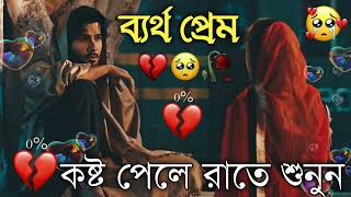 Bangla Superhit Dukher Gaan  খুব কষ্টের গান II Bengali Nonstop Sad Songs  Bangla Sad Song 2023 [upl. by Rebmak]