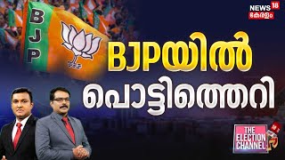 THE ELECTON CHANNEL  ബിജെപിയിൽ പൊട്ടിത്തെറി  Lok Sabha Election 2024  Sadananda Gowda  BJP [upl. by Rebm]