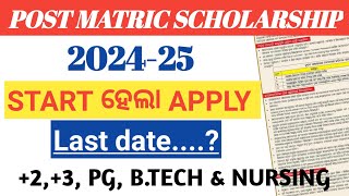 Post Matric scholarship l Odisha state scholarship portal l 202425 l Apply Online l👍 [upl. by Heymann]