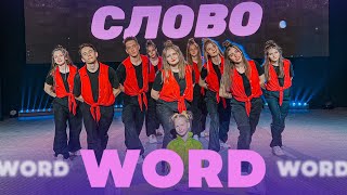 Word  planetboom  Dance Choreography Слово Хореография [upl. by Nylesor218]