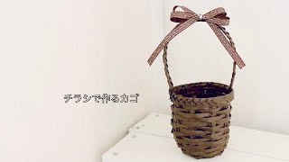 節約手作り。あるものクラフト。雑誌の紙でカゴを編む【リメイク】【チラシでカゴを編む応用】【エコ】【手作りインテリア】【ダイソーのナチュラルミルクペイント】 [upl. by Ansel]