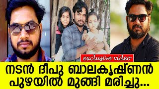 നടന്‍ ദീപു ബാലകൃഷ്ണന്‍ പുഴയില്‍ മുങ്ങി മരിച്ചു l Deepu Balakrishnan [upl. by Ttirrem]