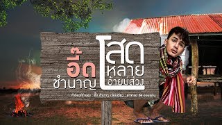 โสดหลายอ้ายบ่ส่วง  อีส ชำนาญ อีสานพาสวบ【OFFICIAL LYRICS】 [upl. by Leinadnhoj]