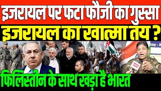 इजरायल पर फटा फौजी का गुस्सा NARENDRA NANDA BHAI ON ISRAEL PALESTINE WITH BEAUTY GIRI [upl. by Refinneg]