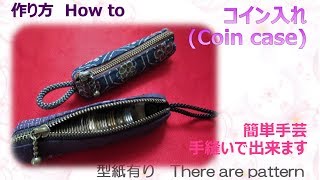 ⁂簡単手芸⁂ 手縫いで出来るコイン入れ 作り方 How to make Fabric Coin casetutorial 作り方【布あそぼ】 [upl. by Tessil]