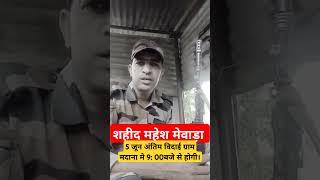 शहीद महेश मेवाड़ा army [upl. by Aitropal]