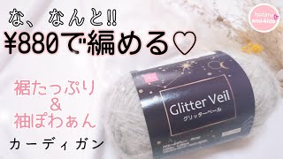 たったの880円でカーディガンが編める ぽわんなお袖が可愛い♡裾もたっぷり [upl. by Mccall339]