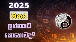 මකර ලග්න ඔබට 2025 අවුරැද්ද කොහොමද  AstrologyWithYou [upl. by Willner]