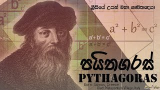 පයිතගරස්  Pythagoras  ග්‍රීසියේ උපන් මහා ගණිතඥයා lahirualwis [upl. by Elinad314]