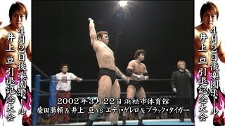 2002322 SHIBATAampINOUE vs EDDIE GUERRERO amp BLACK TIGER [upl. by Rammaj]