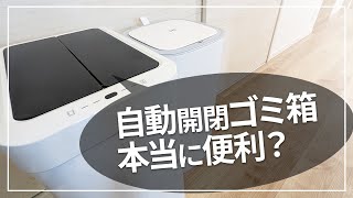 自動開閉ゴミ箱って本当に便利なの？2種類購入した結果…（EKOセンサー付き） [upl. by Uzia]