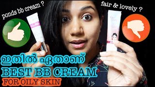 ponds BB cream vs fair amp lovely BB cream ഏതാണ് ബേസ്ഡ് BB cream for oily skinstylish4you malayalam [upl. by Marya]