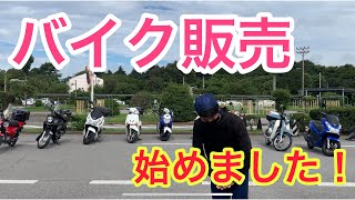 バイク販売始めました！バイクに興味がある方！ない方！ご覧ください！ＭＣＪ [upl. by Adyan]