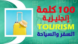 أشهر 100 كلمة إنجليزية تحتاجها في السفر والسياحة  صوت  صورة  إختبار مبتكر [upl. by Ardnahsal]