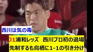 J1浦和レッズ 西川プロ初の退場 先制するも鳥栖に11の引き分け [upl. by Nonohcle]