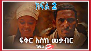 ፍቅር እስከ መቃብር  ክፍል ሁለት  Fiker Eske Mekaber አዲስ የተለቀቀ HD Episode 2 etv  Ethiopia  News zena [upl. by Akinnej]