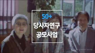 50당사자연구 공모사업 [upl. by Taft]