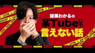 【ニコ生前説】某Tubeじゃ言えない話 [upl. by Oiluig]