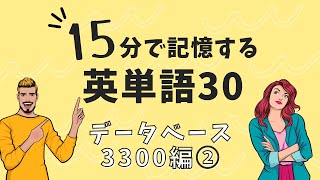 ながら基礎英単語「データベース3300編」 No2 [upl. by Nelra]