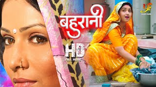 बहुरानी  Kajal Raghwani Pakhi Hegde का की आखरी फिल्म ने इतिहास रच दिया  Full Movie  Ym [upl. by Neerahs]