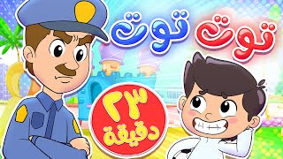 أغنية شرطة الأطفال ومجموعة من الاغاني الممتعة  قناة تيونز كيدز  Tunes Kids [upl. by Kristien875]