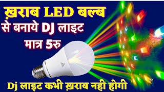 How To Make RGB Dj Light  Dj Light Kaise Banaye।How to make DJ Light at home using old LED Bulb [upl. by England660]