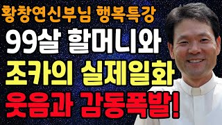 노년에 사람을 가려서 만나야 하는 진짜 이유 꼭 보세요 l 행복하게 사는 법 l 뼈때리는 인생조언 l 황창연 신부님 행복특강 l 인생철학 l 인생명언 l 힐링 l 강연 [upl. by Furie]