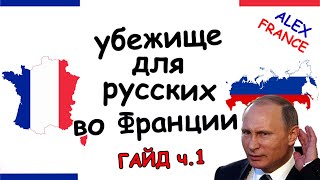 ГАЙД ПО ЗАПРОСУ УБЕЖИЩА ВО ФРАНЦИИ  ПОЛИТИЧЕСКОЕ УБЕЖИЩЕ [upl. by Jenny866]