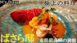 【旅館5】三重「汀渚 ばさら邸」：三重最高峰の旅館！極上の料理と癒しの空間！ [upl. by Abehsat]