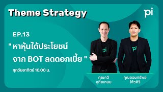 Pi Theme Strategy  EP13  quotหาหุ้นได้ประโยชน์ จาก BOT ลดดอกเบี้ยquot  21SEP24 [upl. by Bayard]