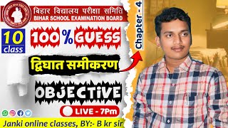 द्विघात समीकरण कक्षा 10 महत्वपूर्ण वस्तुनिष्ठ प्रश्न  dighat samikaran class 10 vvi question [upl. by Wan]