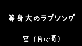 等身大のラブソング 笙月心哥 [upl. by Inhsor]