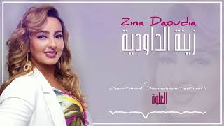 Zina Daoudia  L3alwa EXCLUSIVE  2018  زينة الداودية  العلوة سهرة العيد [upl. by Levitan]