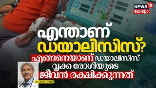 Dr Q  What is Dialysis എങ്ങനെയാണ് Dialysis Kidney Patientsന്റെ ജീവൻ രക്ഷിക്കുന്നതെന്നറിയാമോ N18V [upl. by Mikahs]