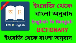 English to bengali dictionary app English to bengali dictionary app download Bengali dictionary [upl. by Sucramad577]