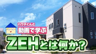 ZEH（ゼッチ）って何？要点をわかりやすく解説（住宅博 家づくり応援チャンネル） [upl. by Ennaxxor]