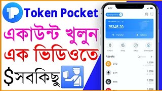 Token pocket Wallet l How To Create Token pocket Wallet l Tokenpocket Wallet Bangla l Crypto wallet [upl. by Suoirad]