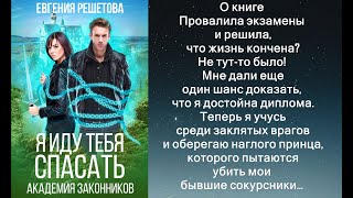 Аудиокнига Евгении Решетовой «Академия законников Я иду тебя спасать» [upl. by Cordey]