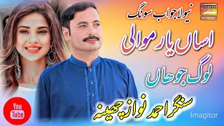 Assan Yar Mawali Lok Jo Han Ahmad Nawaz Cheena Latest Saraiki Song Mustafa Sound System [upl. by Atiuqet]