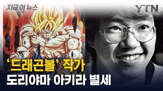 日 만화 ‘드래곤볼’ 작가 도리야마 아키라 별세 지금이뉴스  YTN [upl. by Nodlew]