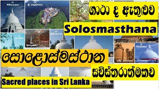 solosmasthana vistharasolosmasthanaසොළොස්මස්ථාන [upl. by Yelhsa576]