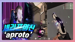 셰리프의 신 아프로토aproto의 모든 것 l aproto Montage [upl. by Browne967]