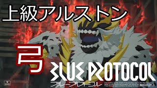 【ブルプロ】上級アルストン ブラストアーチャー視点解説（弓）驀進！ アルストン廃坑【ブループロトコル】【BLUE PROTOCOL】 [upl. by Acinoda]