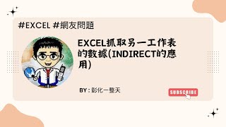 【Excel網友問題】excel抓取另一工作表的數據INDIRECT的應用 [upl. by Anayaran]