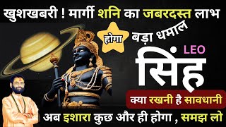 सिंह राशि का भाग्य बदल देंगे मार्गी शनि Singh Rashi Shani Margi 2024  Leo Horoscope [upl. by Aerdna]